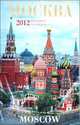Календарь 2012 (на спирали). Москва / Moscow, 