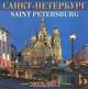 Календарь 2012-2013 (на скрепке). Санкт-Петербург / Saint Petersburg: Calendar, 