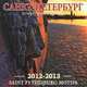 Календарь 2012-2013 (на скрепке). Санкт-Петербург. Петербургские мотивы / Saint Petersburg Motifs: Calendar, 