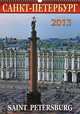 Календарь 2013 (на спирали). Санкт-Петербург / Saint Petersburg, 