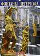 Календарь 2013 (на спирали). Фонтаны Петергофа / Fountains of Peterhof, 