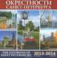 Календарь 2013-2014 (на скрепке). Окрестности Санкт-Петербурга / The Environs of Saint Petersburg, 
