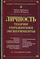 Психология личностных конструкторов и когнитивная психология. Дж. Келли и А. Бек, Роберт Фрейджер, Джеймс Фейдимен 