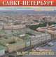 Календарь 2013-2014 (на скрепке). Санкт-Петербург с высоты птичьего полета, 