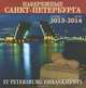 Календарь 2013-2014 (на скрепке). Набережные Санкт-Петербурга / ST Petersburg Embankments: Calendar, 