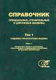 Специальные, строительные и дорожные машины. Справочник. Том 1. Подъемно-транспортные машины. Часть 1. Погрузчики общего назначения, строительные и специальные погрузчики, погрузчики-экскаваторы, Владимир Олитский, Мирон Исаакович Грифф 