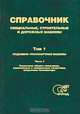 Специальные, строительные и дорожные машины. Справочник. Том 1. В 3 частях. Часть 3, 