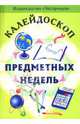 Калейдоскоп предметных недель, Сироткина С. 