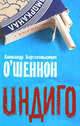 Индиго, О'Шеннон А.Б. 