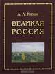 Великая Россия, А. Л. Казин 