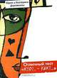 Отличный тест. "Кто?… - Как?...", Юрий и Екатерина Дорожкины 