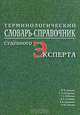 Терминологический словарь-справочник судебного эксперта, Ю. В. Гальцев, С. А. Смирнова, Г. А. Рябинин, В. В. Сибирев, В. В. Гарманов, А. Ю. Гальцев 