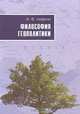 Философия геополитики, И. Ф. Кефели 