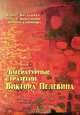 Литературные стратегии Виктора Пелевина, Ольга Богданова, Сергей Кибальник, Л. Сафронова 