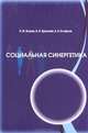 Социальная синергетика. Учебное пособие. Гриф УМО по классическому университетскому образованию, К. М. Оганян, В. П. Бранский, А. К. Астафьев 