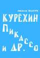 Курехин, Пикассо и др., Николай Якимчук 