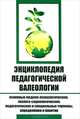 Энциклопедия педагогической валеологии:осн.медико-психол.,эколого-социол.,педагог.и спец.терм.,опред.и понятия/рябинин, Рябина Г.А. 
