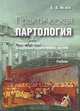 Практическая партология. Генезис партий и партийно-политических систем, Б. А. Исаев 