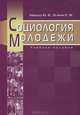 Социология молодежи, Ю. В. Манько, К. М. Оганян 