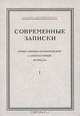 Современные записки. Общественно-политический и литературный журналъ. В 70 томах. Том 1, 