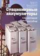 Стационарные аккумуляторы. справочное пособие, А. И. Русин, Л. Д. Хегай, В. В. Никольский, А. А. Кудрявцев 