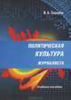 Политическая культура журналиста:уч.пос., В. А. Сидоров 