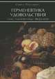 Герменевтика удовольствия. Наслаждение вкусом, Софья Рассадина 