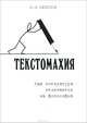 Текстомахия. Как литература отзывается на философию, И. П. Смирнов 