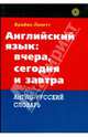 Английский язык: вчера, сегодня и завтра (2565), Локетт Брайан 