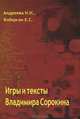 Игры и тексты Владимира Сорокина, Н. Н. Андреева, Е. С. Биберган 