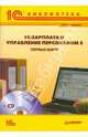 Мария Медведева: 1С:Зарплата и Управление Персоналом 8. Первые шаги (+CD), Медведева Мария Евгеньевна 