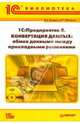 Бояркин, Филатов: "1С:Предприятие 8". Конвертация данных: обмен данными между прикладными решениями (+CD), Бояркин В.Э., Филатов А. И. 