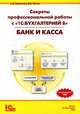 Секреты профессиональной работы с '1С: Бухгалтерией 8'. Банк и касса: Учебное пособие (ГРИФ), Харитонов Сергей Александрович, Чистов Дмитрий Владимирович 