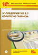 1С: Предприятие 8.2. Коротко о главном. Новые возможности версии 8.2 (+ CD-ROM), Радченко Максим Григорьевич 