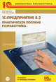 1С: Предприятие 8.2. Версия для обучения программированию. + брошюра + 2 CD (+ CD-ROM; количество томов: 4), Радченко Максим Григорьевич, Хрусталева Елена Юрьевна 