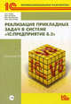 Реализация прикладных задач в системе "1С:Предприятие 8.2" (+ CD-ROM), А. П. Габец, Д. В. Козырев, Д. С. Кухлевский, Е. Ю. Хрусталева 