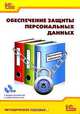 Обеспечение защиты персональных данных (+ CD-ROM), И. А. Баймакова, А. В. Новиков, А. И. Рогачев, А. Х. Хыдыров 