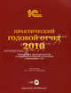 Практический годовой отчет за 2010 год от фирмы "1С". Изменения в законодательстве и практика составления отчетности в программах "1С". Практическое пособие + CD, Под редакцией С. А. Харитонова 