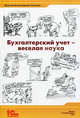Бухгалтерский учет - веселая наука. Сборник статей, Соколов Ярослав Вячеславович 