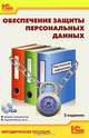 Обеспечение защиты персональных данных: Методическое пособие / И.А. Баймакова, А.В. Новиков, А.И. Рогачев. - 3-e изд. - ил. + CD-ROM. - (1С: Консалтинг)., Баймакова Ирина Александровна, Новиков Александр Викторович, Рогачев Алексей Иванович, Хыдылов Агиль Хыдыр оглы 