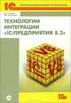 Технологии интеграции "1С:Предприятия 8.2" (+ CD-ROM), Дмитрий Гончаров, Елена Хрусталева 