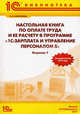 Настольная книга по оплате труда и ее расчету в "1С. Зарплата и управление персоналом 8". Практическое пособие - 6 изд., Харитонов Сергей Александрович 