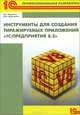 Инструменты для создания тиражируемых приложений "1С: Предприятия 8.2.", Радченко Максим Григорьевич, Хрусталева Елена Юрьевна 