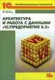Архитектура и работа с данными " 1С: Предприятия 8. 2", Радченко Максим Григорьевич, Хрусталева Елена Юрьевна 