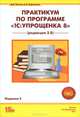 Практикум по программе "1С: Упрощенка 8" (редакция 2.0). Учебное пособие. Гриф УМО МО РФ, Харитонов Сергей Александрович 