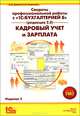 Секреты профессиональной работы с 1С: Бухгалтерией 8, редакция 2.0. Кадровый учет и зарплата. Учебное пособие. Гриф УМО МО РФ, Грянина Елена Андреевна, Харитонов Сергей Александрович 