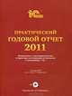 Практический годовой отчет за 2011 год от фирмы "1С". Практическое пособие + CD, Под. ред. Харитонова С.А. 