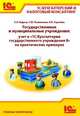 Государственные и муниципальные учреждения. Учет в "1С:Бухгалтерии государственного учреждения 8" на практических примерах. Учебные материалы "1С:Бухгалтерский и налоговый консалтинг", Е. А. Кадыш, С. Ю. Рыженкова, К. В. Сергеева 