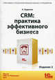 CRM: Практика эффективного бизнеса. Издание 2, А. Кудинов, М. Сорокин, Е. Голышева 