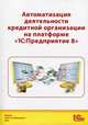 Автоматизация деятельности кредитной организации на платформе "1С: Предприятие 8", Чистов Дмитрий Владимирович, Гобарева Яна Львовна, Золотарюк Анатолий Васильевич 